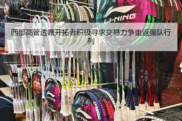西部高管透露开拓者积极寻求交易力争重返强队行列